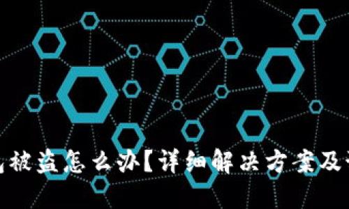 小狐钱包被盗怎么办？详细解决方案及预防措施