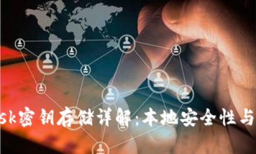 MetaMask密钥存储详解：本地安全性与管理技巧