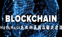 下载MetaMask失败的原因及解