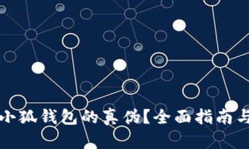 如何鉴别小狐钱包的真伪？全面指南与实用技巧