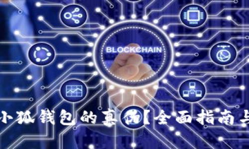如何鉴别小狐钱包的真伪？全面指南与实用技巧