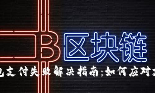 小狐钱包支付失败解决指南：如何应对支付问题