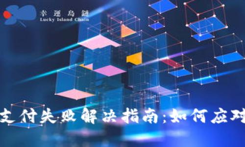 小狐钱包支付失败解决指南：如何应对支付问题