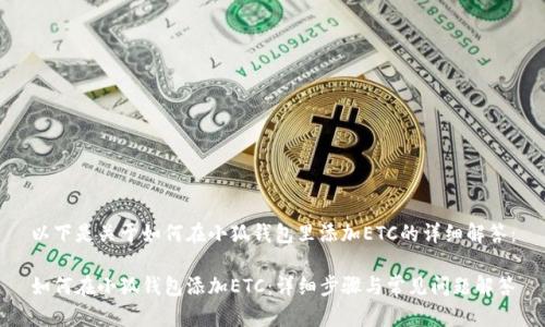 以下是关于如何在小狐钱包里添加ETC的详细解答：

如何在小狐钱包添加ETC：详细步骤与常见问题解答