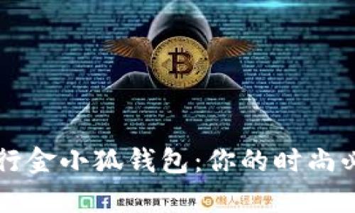 夏季流行金小狐钱包：你的时尚必备单品