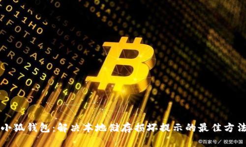 小狐钱包：解决本地储存损坏提示的最佳方法