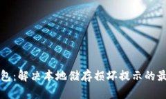 小狐钱包：解决本地储存