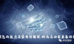 狐狸皮钱包的魅力与实用