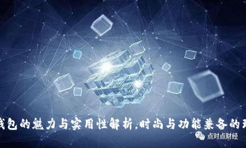 狐狸皮钱包的魅力与实用性解析，时尚与功能兼备的理想选择