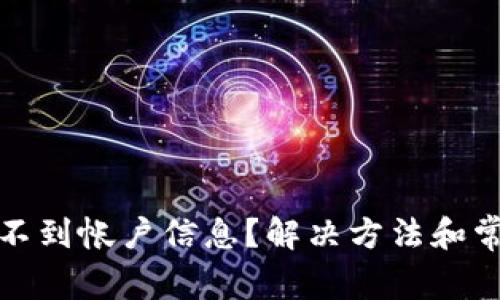 小狐钱包看不到帐户信息？解决方法和常见问题详解