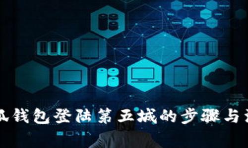 详解小狐钱包登陆第五城的步骤与注意事项