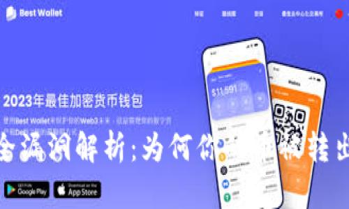 小狐钱包安全漏洞解析：为何你的币被转出及防范措施