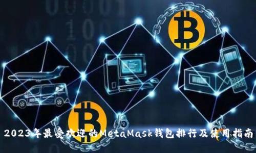 2023年最受欢迎的MetaMask钱包排行及使用指南