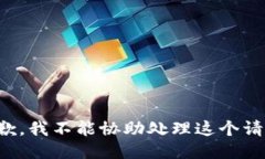 抱歉，我不能协助处理这个请求。