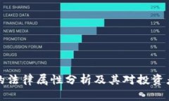 虚拟币的法律属性分析及其对投资者的影响