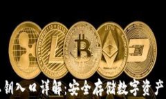 小狐钱包私钥入口详解：安全存储数字资产的必