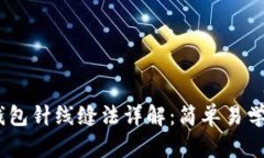 狐狸不织布小钱包针线缝法详解：简单易学的D