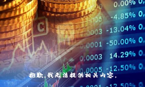 抱歉，我无法提供相关内容。