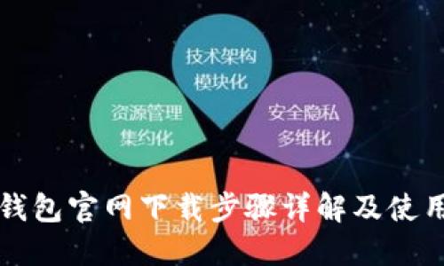 小狐钱包官网下载步骤详解及使用指南