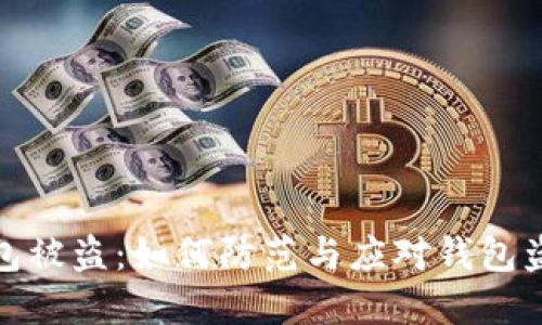 小狐钱包被盗：如何防范与应对钱包盗窃风险