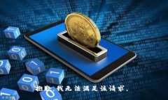 抱歉，我无法满足该请求。