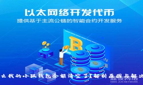 为什么我的小狐钱包余额清空了？解析原因与解决方案