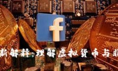 虚拟币非吸最新解释：理解虚拟货币与非法集资