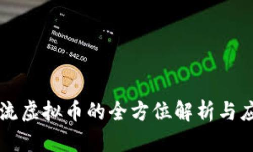 EOS：主流虚拟币的全方位解析与应用前景