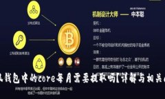小狐钱包中的core每月需要提取吗？详解与相关问