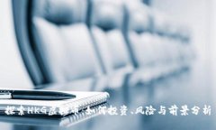 探索HKG虚拟币：如何投资、风险与前景分析