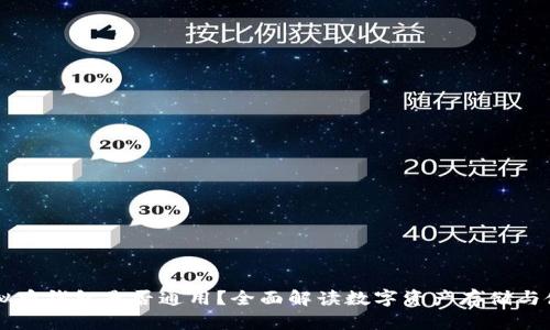 虚拟币钱包是否通用？全面解读数字资产存储与使用