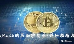如何使用MetaMask购买加密货币：详细指南与常见问