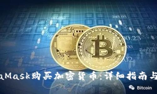 如何使用MetaMask购买加密货币：详细指南与常见问题解答
