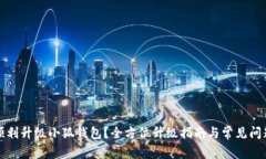 如何顺利升级小狐钱包？全方位升级指南与常见