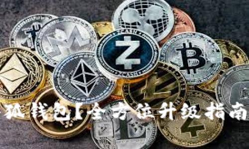 如何顺利升级小狐钱包？全方位升级指南与常见问题解答