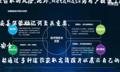   如何获取MetaMask高清图片及其应用详解 /  guanj