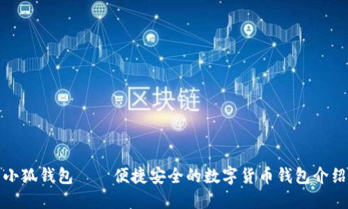 小狐钱包——便捷安全的数字货币钱包介绍