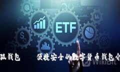 小狐钱包——便捷安全的数字货币钱包介绍