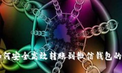 虚拟币如何安全高效转账到微信钱包的完整指南