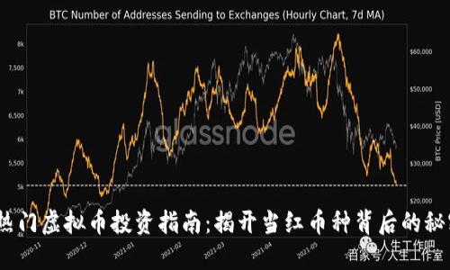 2023年热门虚拟币投资指南：揭开当红币种背后的秘密与趋势