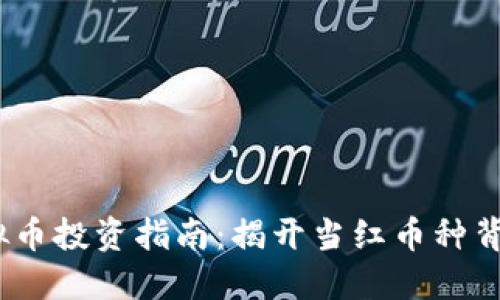 2023年热门虚拟币投资指南：揭开当红币种背后的秘密与趋势