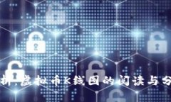深入解析：虚拟币K线图的阅读与分析技巧