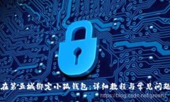 如何在第五城绑定小狐钱包：详细教程与常见问