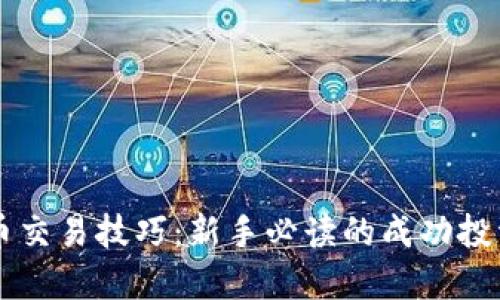 虚拟币交易技巧：新手必读的成功投资指南