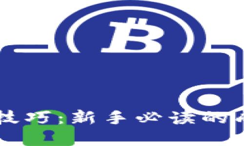 虚拟币交易技巧：新手必读的成功投资指南