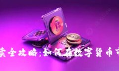 虚拟币买卖全攻略：如何在数字货币市场中盈利