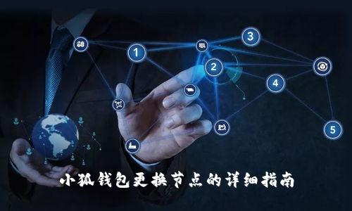 小狐钱包更换节点的详细指南