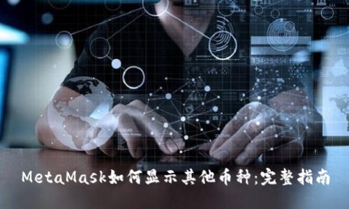 MetaMask如何显示其他币种：完整指南