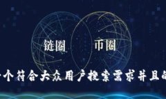思考一个符合大众用户搜索需求并且的，放进