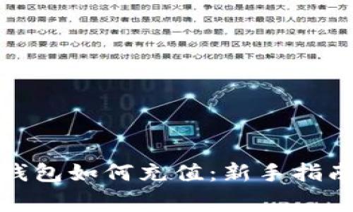 手机MetaMask钱包如何充值：新手指南及常见问题解答